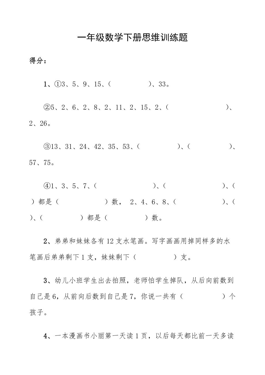 一年級數(shù)學(xué)下冊思維訓(xùn)練題_第1頁