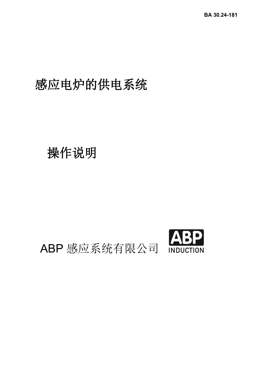 ABP感应电炉的供电系统操作说明_第1页
