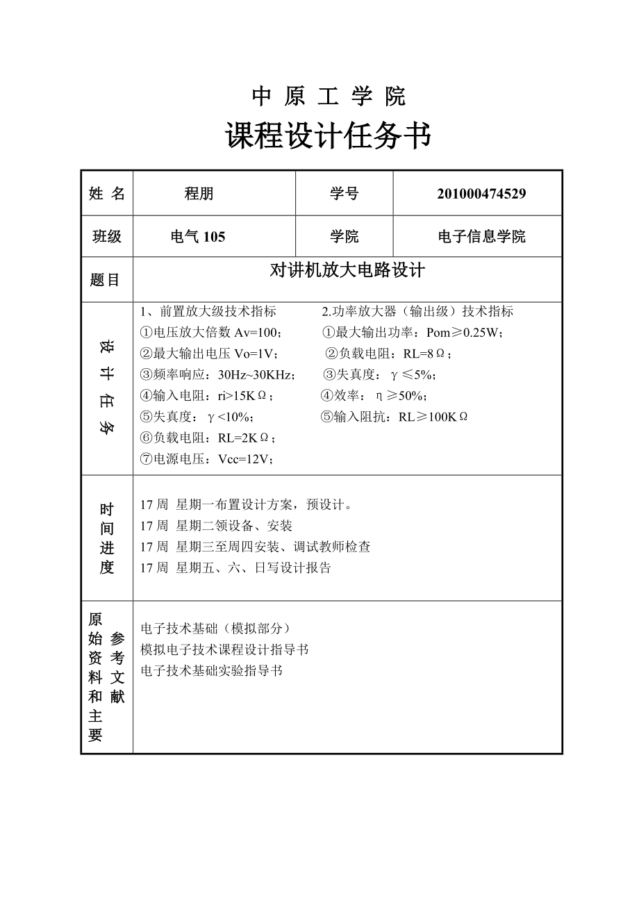 模电课程设计报告对讲机放大电路设计_第1页