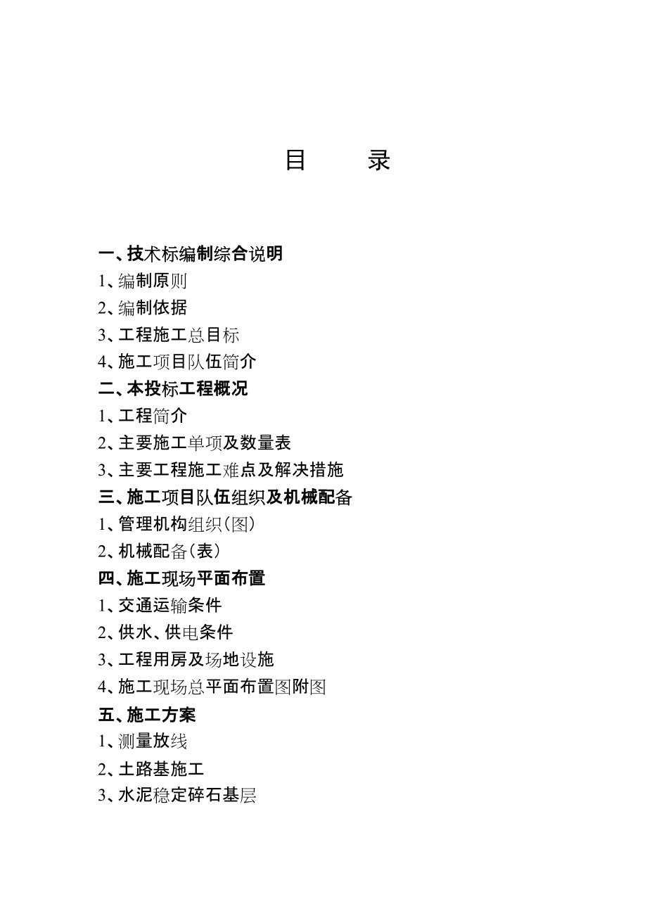 芜湖市某市政道路(投标)施工组织设计典尚设计_第1页