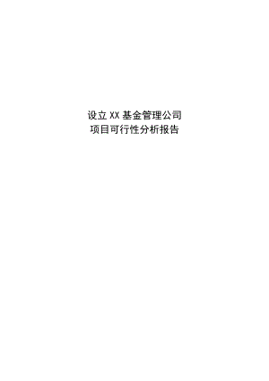 【可行性分析報告】設立xx基金管理公司項目可行性分析