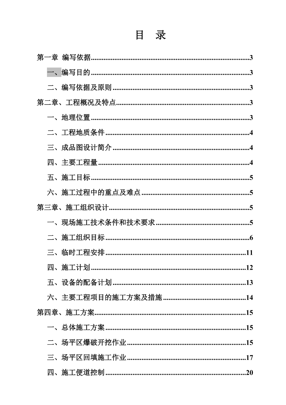 贵州某火车站土方平场工程项目施工方案_第1页