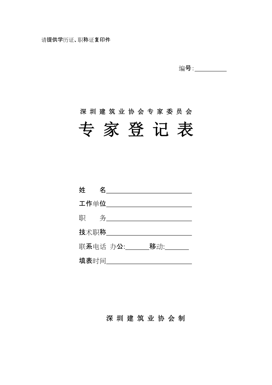 深圳建筑业协会专家登记表_第1页