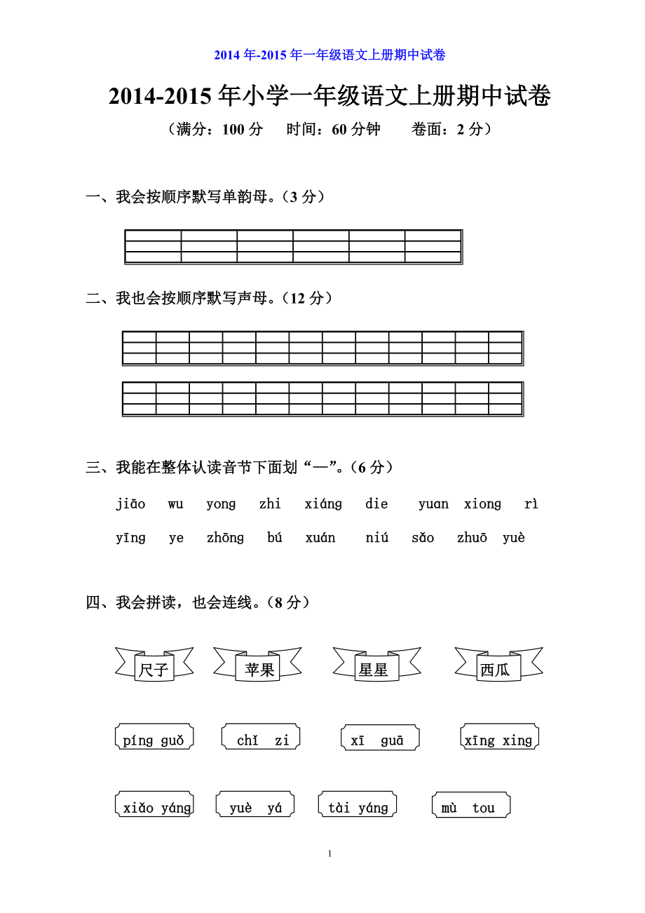 小學(xué)一年級語文上冊期中試卷( A4紙直接打印)_第1頁