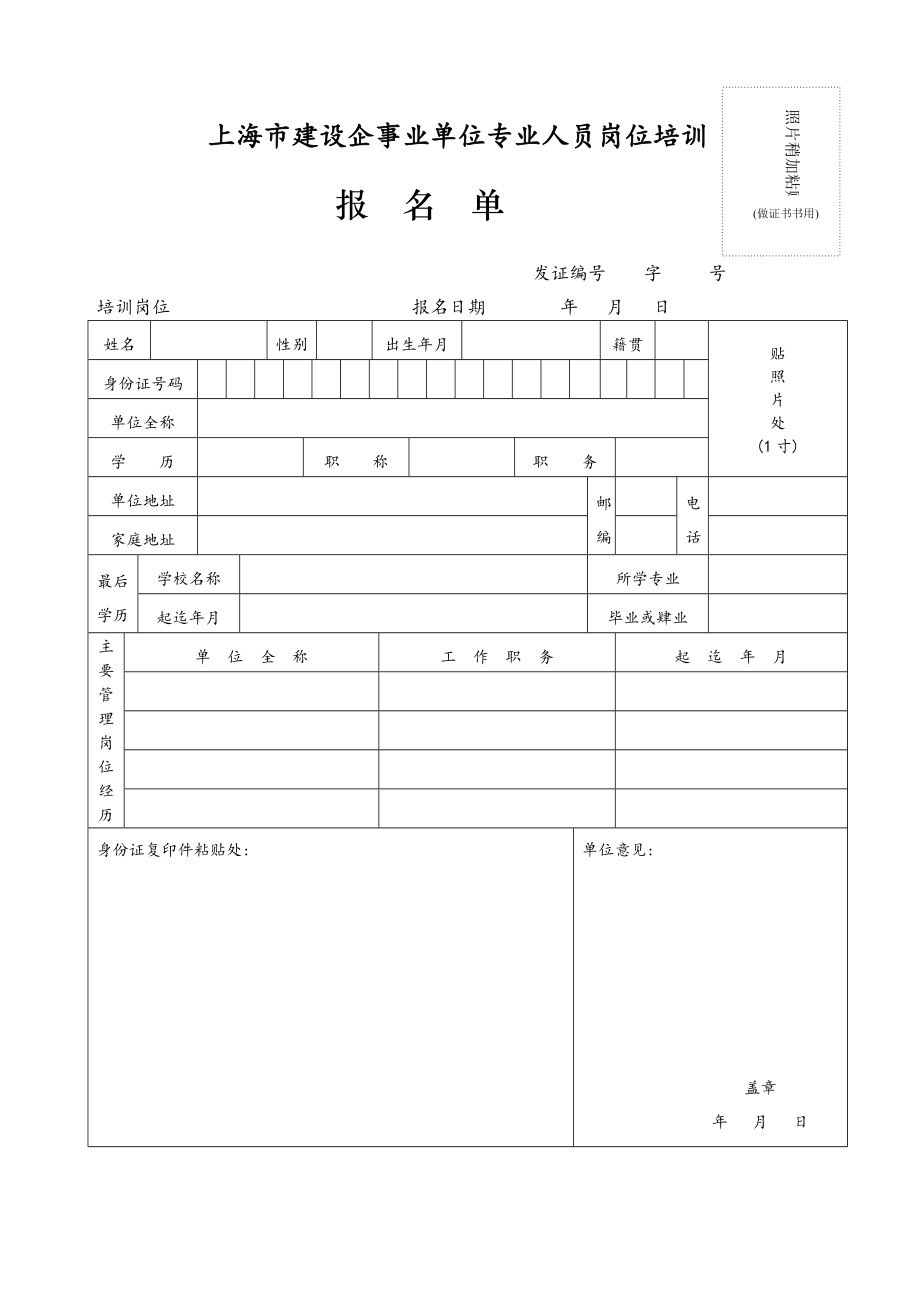 上海市建设企事业单位专业人员岗位培训_第1页