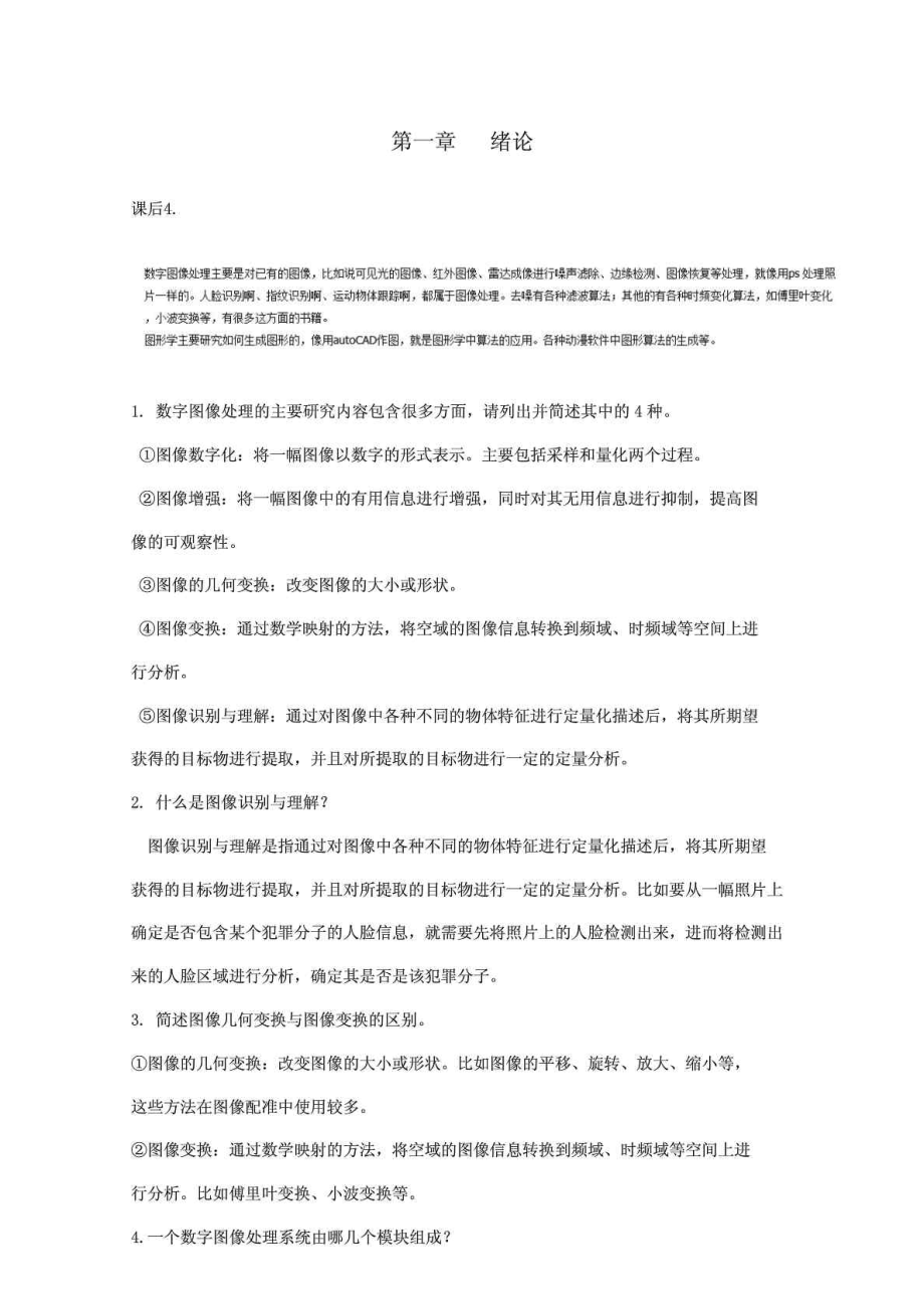 数字图像处理与分析习题及答案_第1页