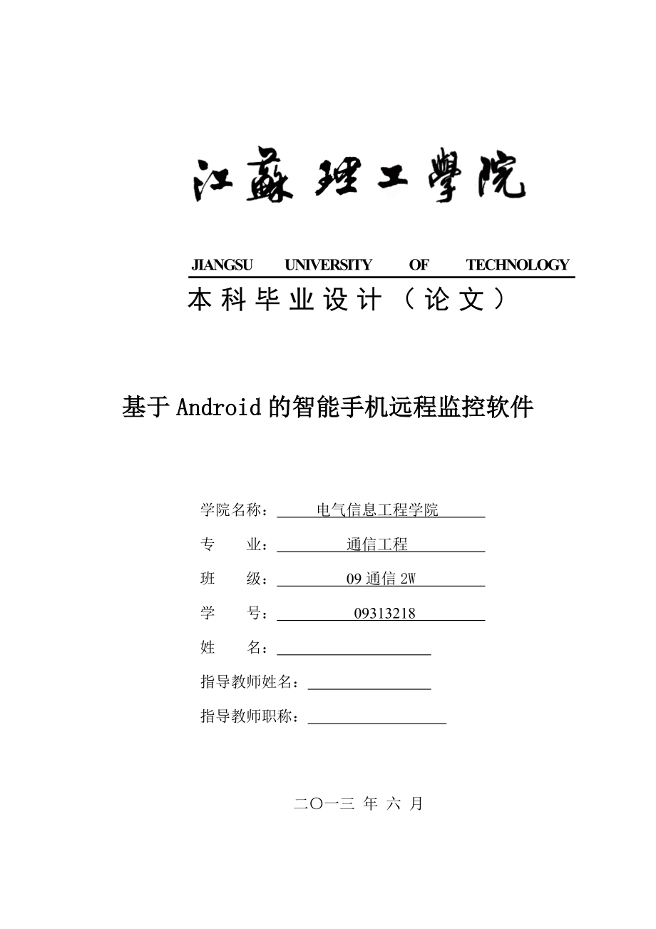 基于Android的智能手機遠程監(jiān)控軟件畢業(yè)設計說明書(論文)_第1頁