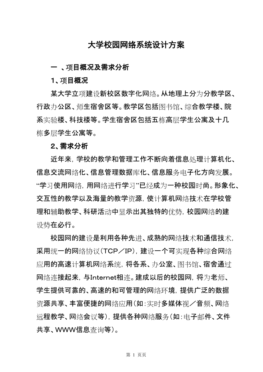 大学校园网络系统设计方案_第1页