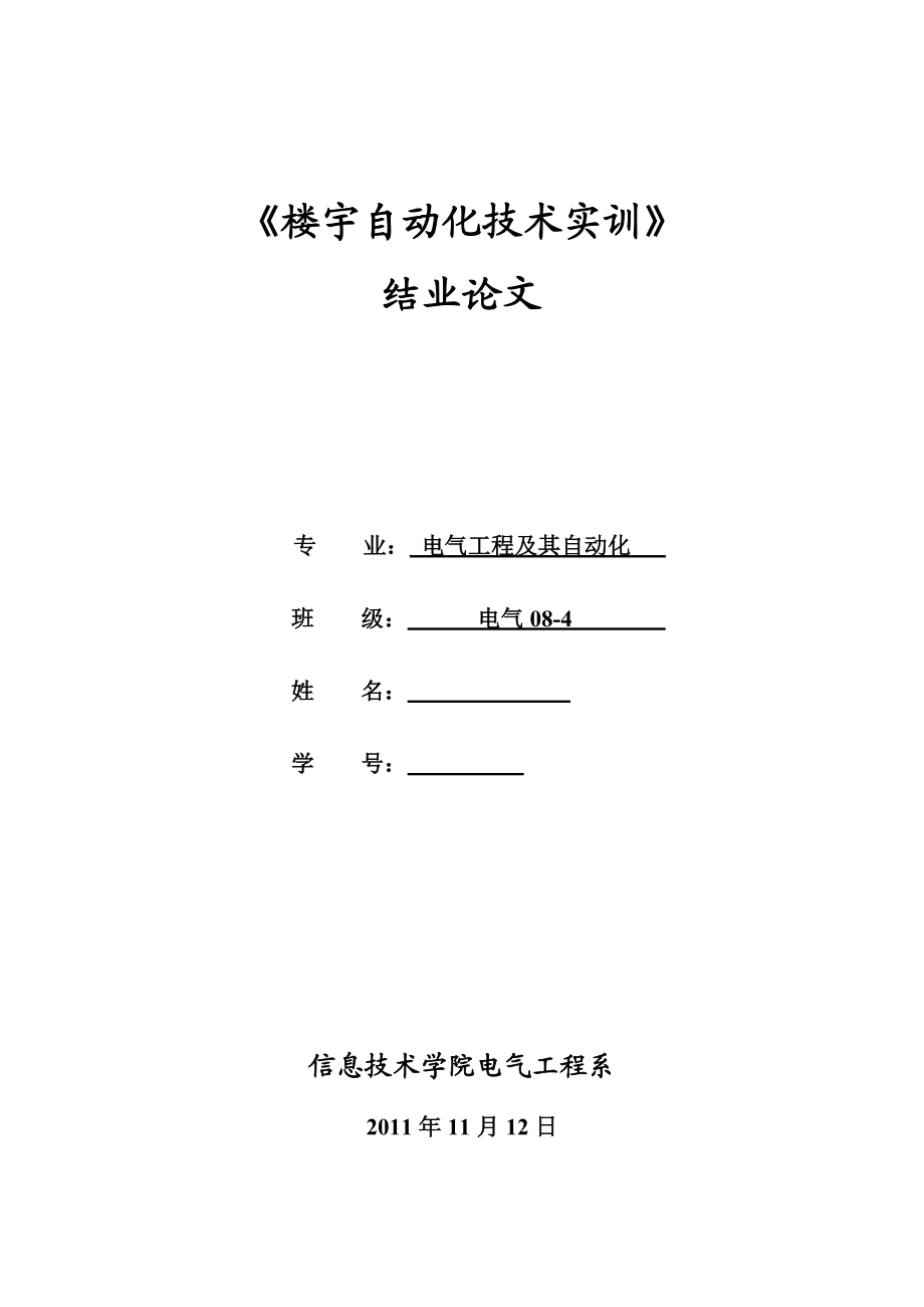 《楼宇自动化技术实训》结业论文智能建筑给排水控制系统的设计_第1页