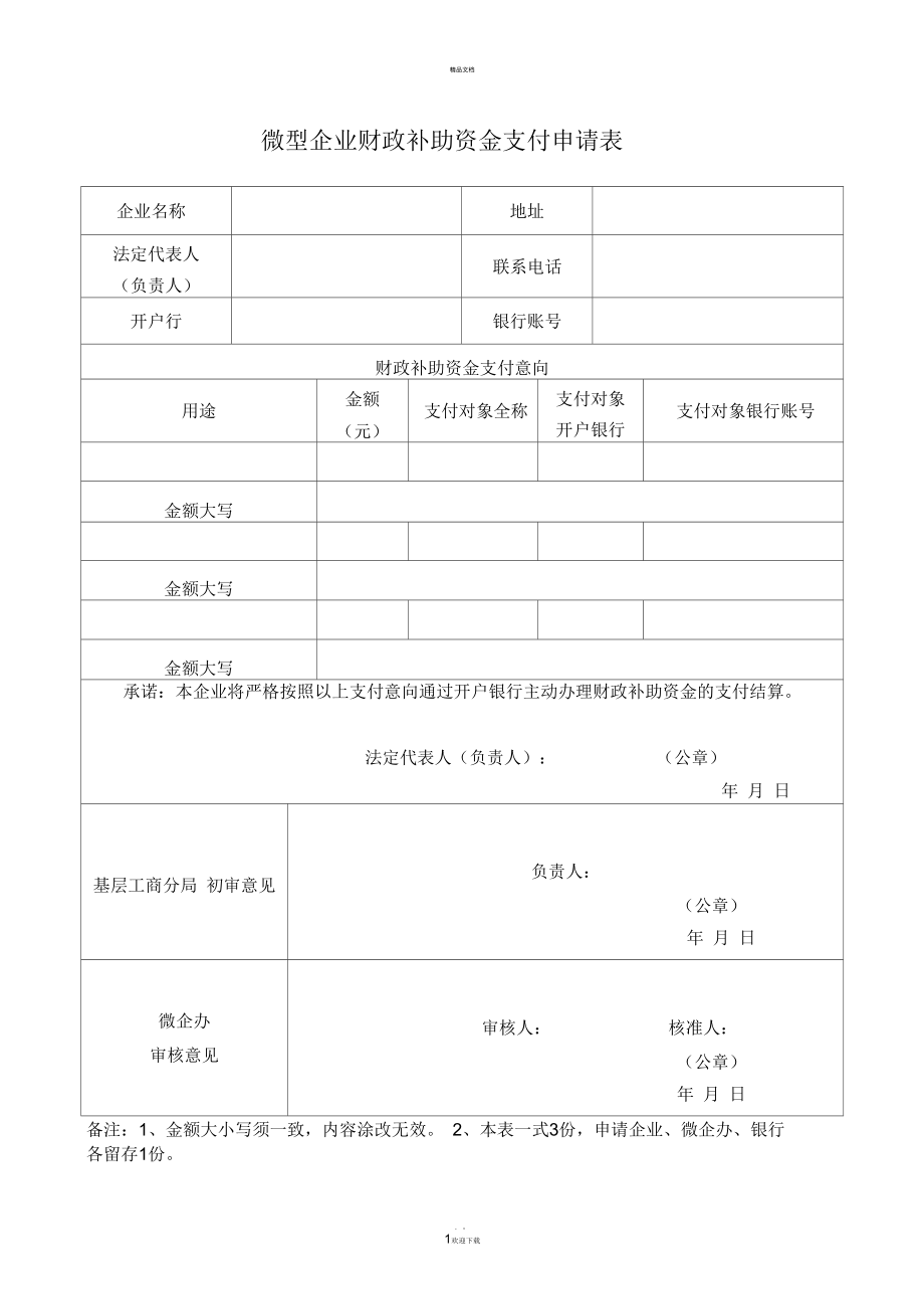 微型企业财政补助资金支付申请表_第1页