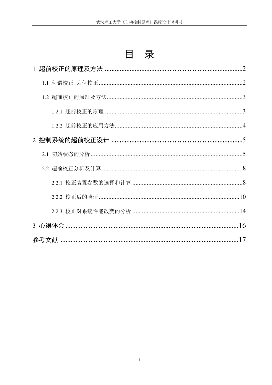 自动控制原理课程设计控制系统的超前校正设计_第1页