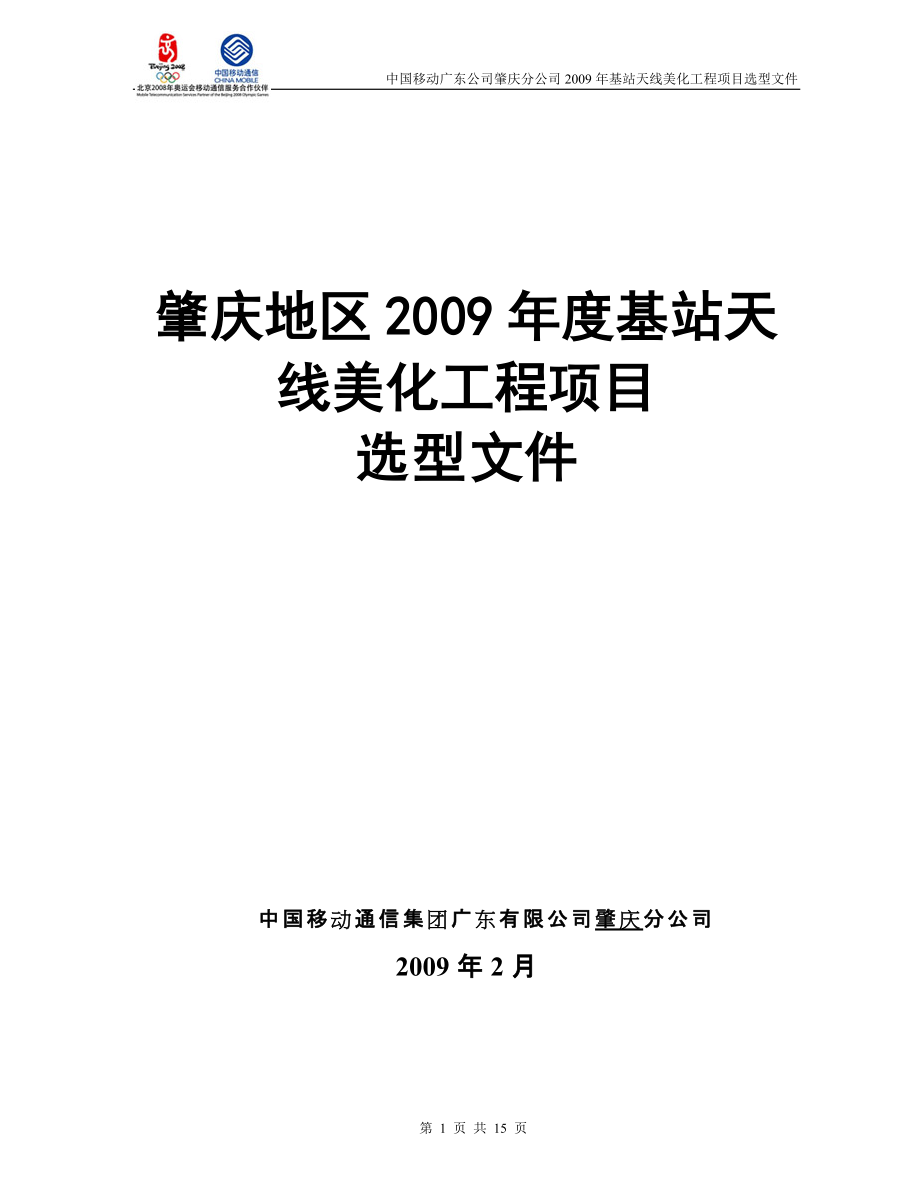 中国移动基站天线美化工程项目选型文件_第1页