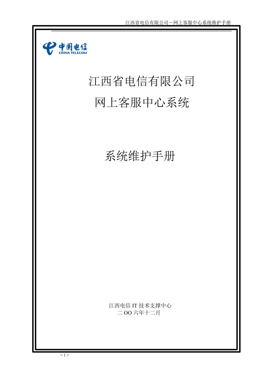江西省电信有限公司系统维护手册_第1页
