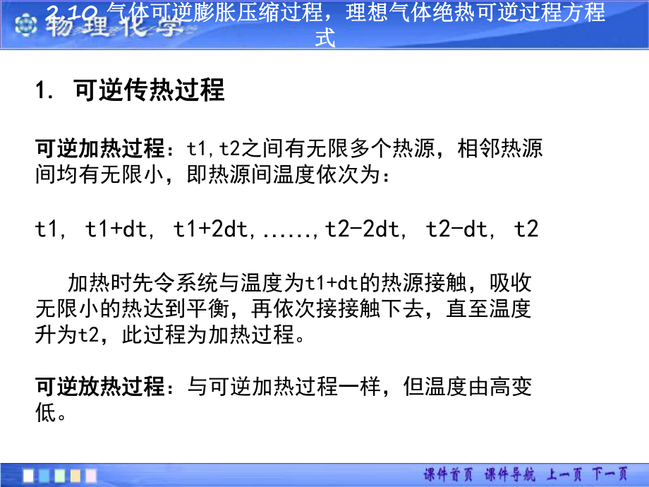 2-10氣體可逆膨脹壓縮過程-理想氣體絕熱可逆過程方程式_第1頁