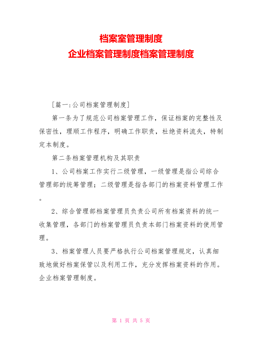 檔案室管理制度企業(yè)檔案管理制度檔案管理制度_第1頁(yè)