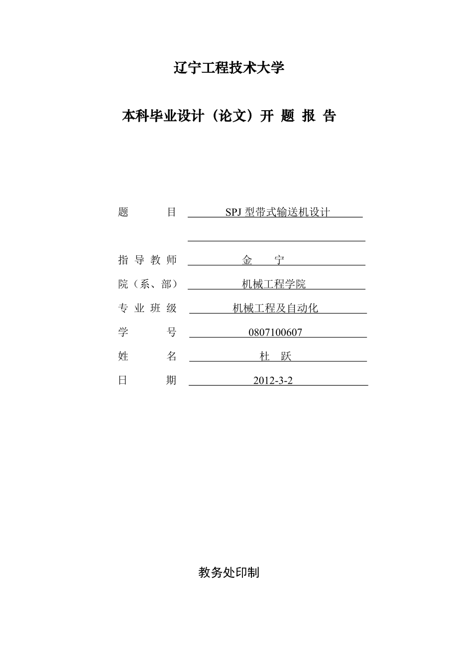 帶式輸送機(jī)設(shè)計(jì)開題報(bào)告_第1頁