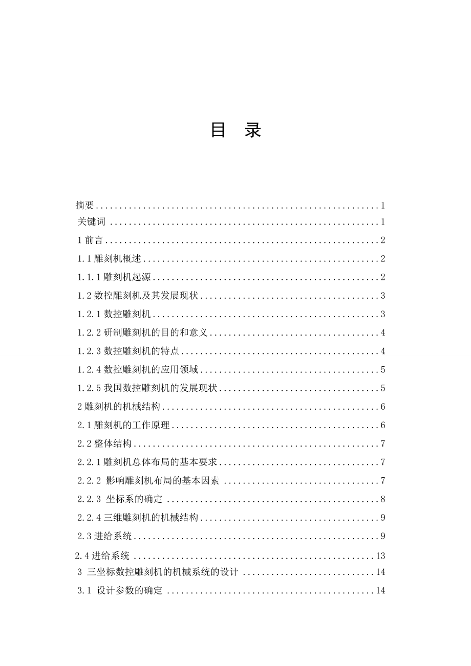 移動龍門式小型數(shù)控雕刻機Z軸和X軸的機構(gòu)設計畢業(yè)設計_第1頁