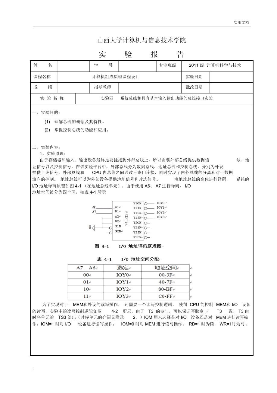 實驗：系統(tǒng)總線和具有基本輸入輸出功能的總線接口實驗_第1頁