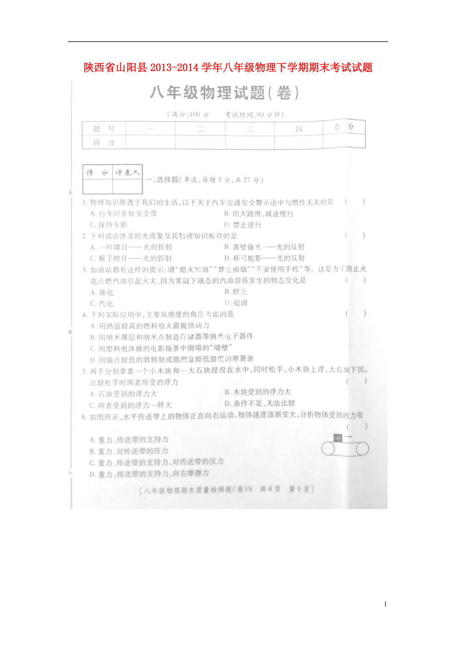 陕西省山阳县八年级物理下学期期末考试试题（扫描版无答案）_第1页