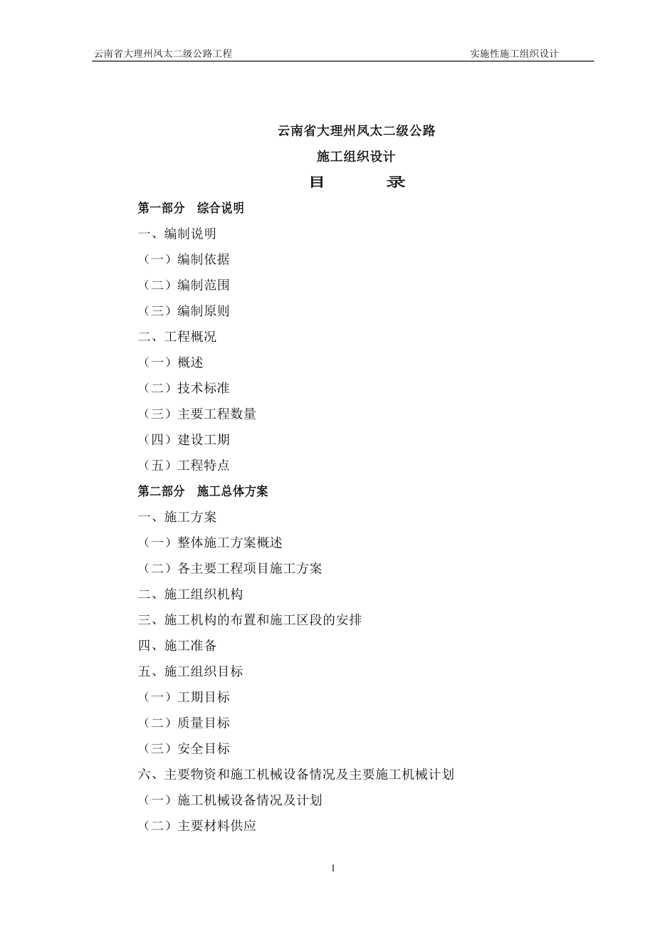 大理州凤太二级实施性施工组织设计_第1页