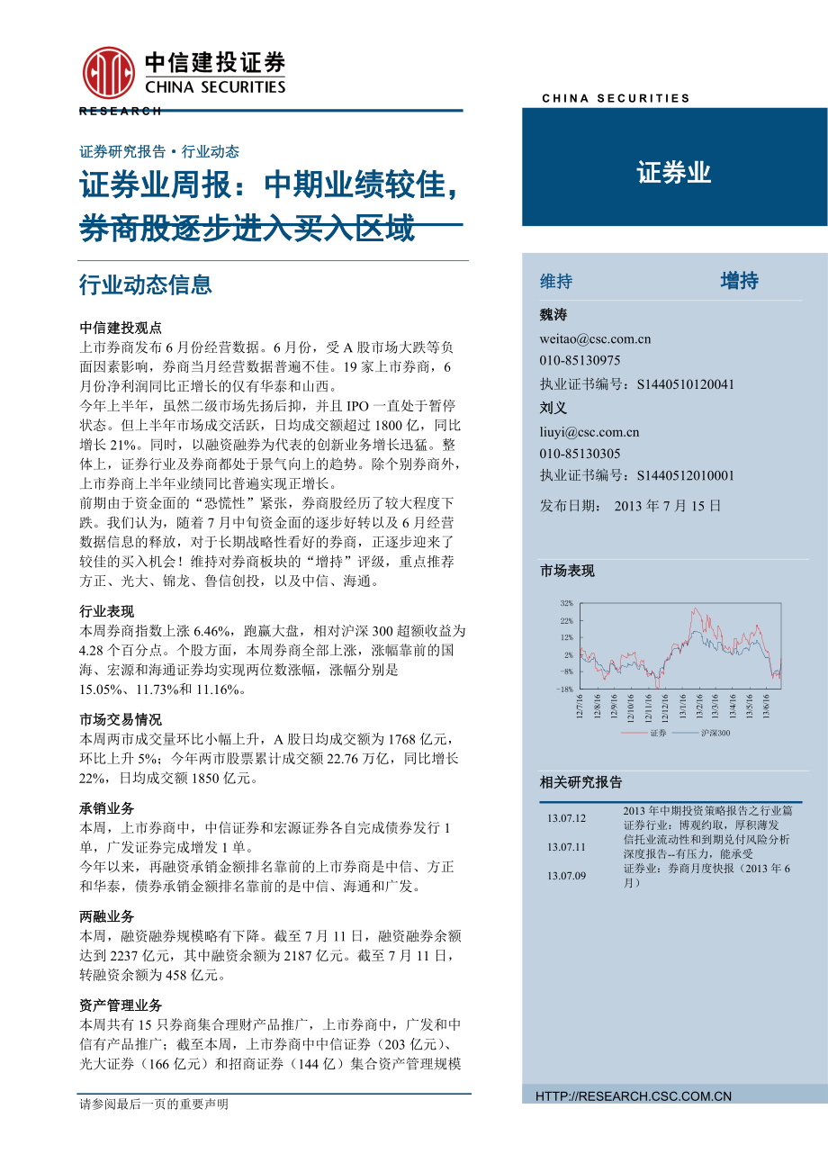 证券行业周报：中期业绩较佳券商股逐步进入买入区域130715_第1页