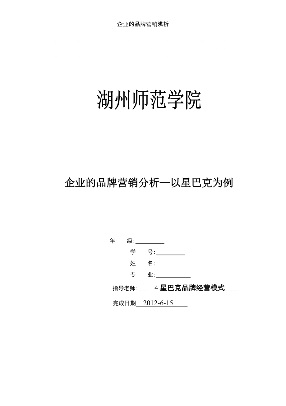 商学院毕业论文《星巴克品牌营销浅析》4_第1页