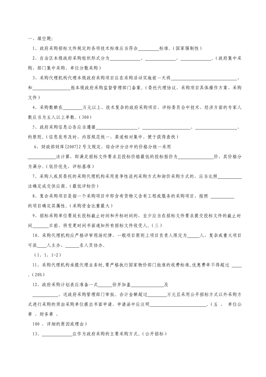 政府采購(gòu)從業(yè)人員考試題庫(kù)填空題_第1頁(yè)