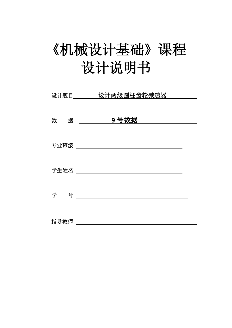 机械设计课程设计两级圆柱齿轮减速器设计D=340v=0.8T=410【】_第1页