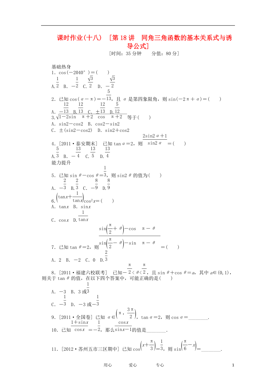 高三數(shù)學(xué)一輪復(fù)習(xí)課時(shí)作業(yè)18 同角三角函數(shù)的基本關(guān)系式與誘導(dǎo)公式 文 北師大版_第1頁(yè)