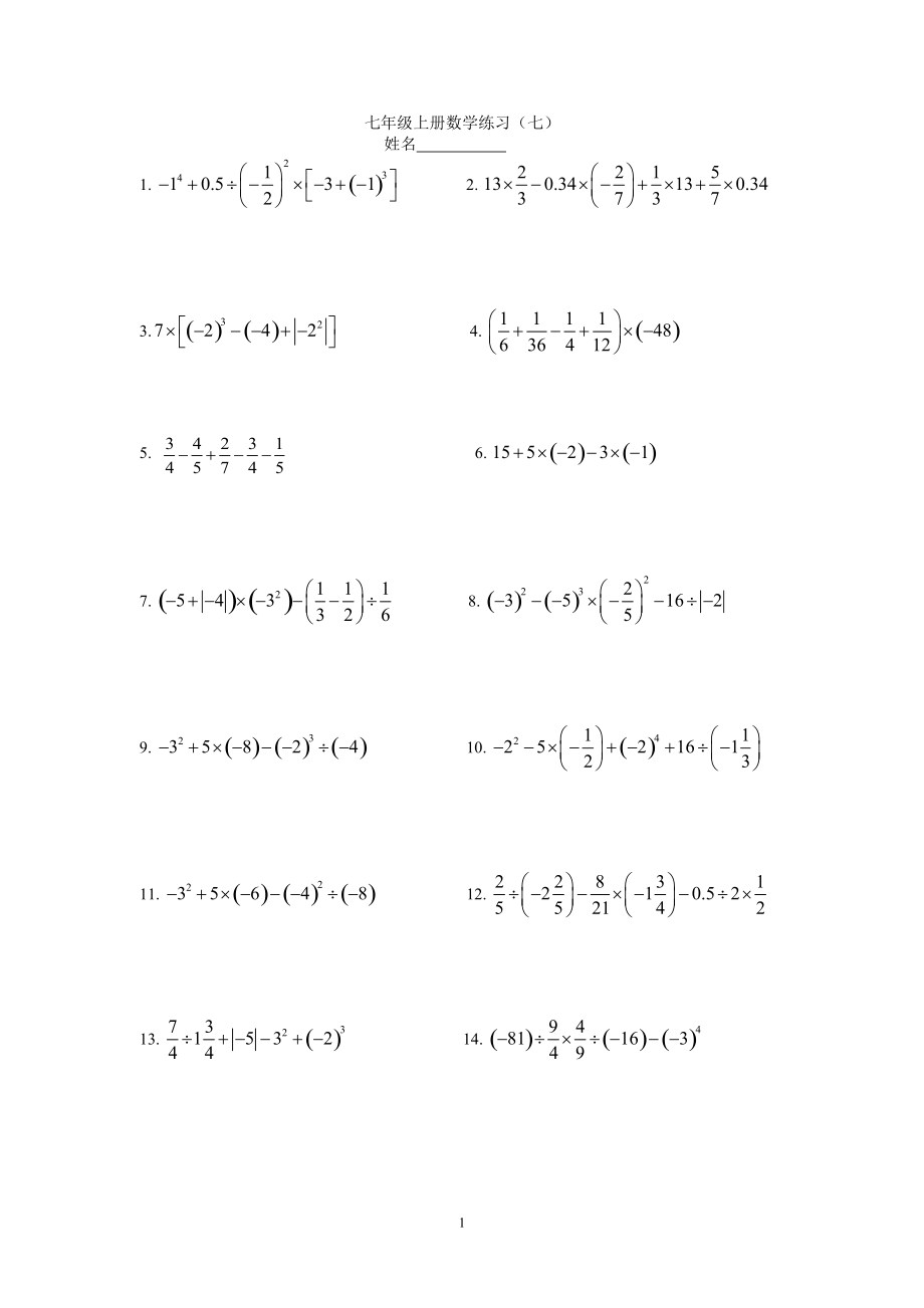 七年級上冊數(shù)學(xué)練習(xí)（七）_第1頁