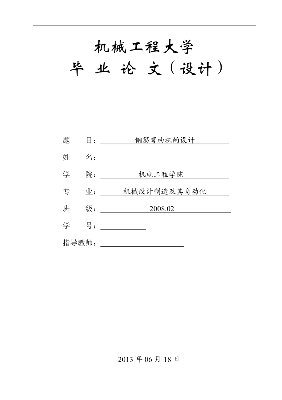 鋼筋彎曲機的設(shè)計畢業(yè)設(shè)計_第1頁