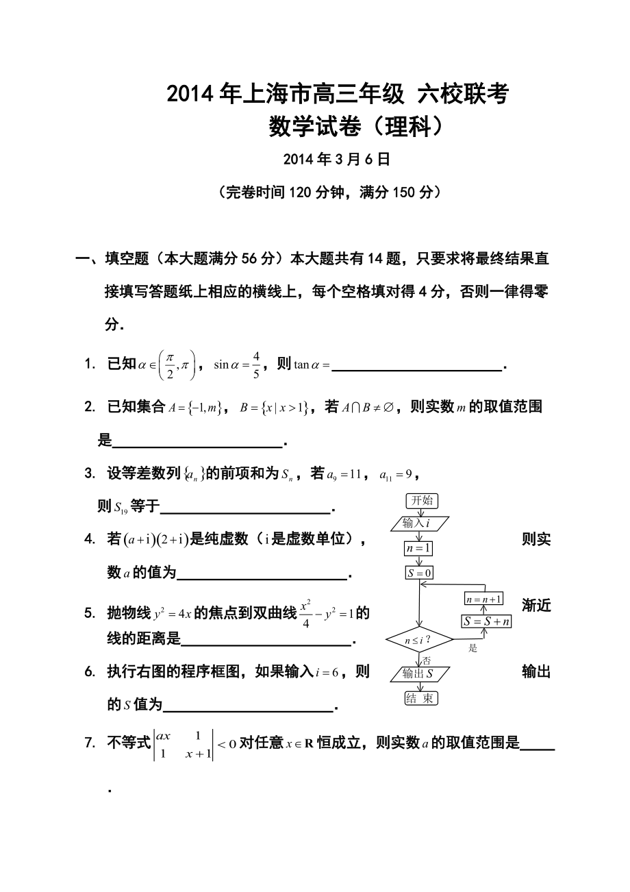 上海市高三下学期3月六校联考理科数学试题及答案_第1页