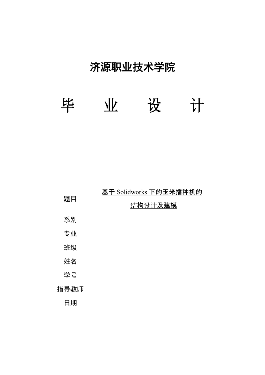 基于Solidworks下的玉米播種機(jī)的結(jié)構(gòu)設(shè)計(jì)及建模畢業(yè)設(shè)計(jì)_第1頁(yè)