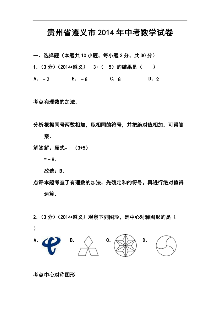 贵州省遵义市中考数学真题及答案_第1页