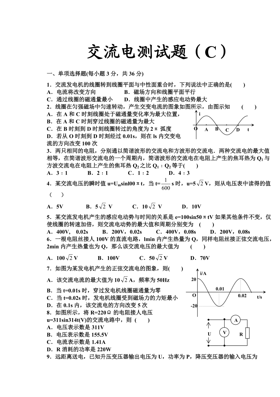 人教版高中物理试题：交流电测试(C) 人教版[原创]_第1页