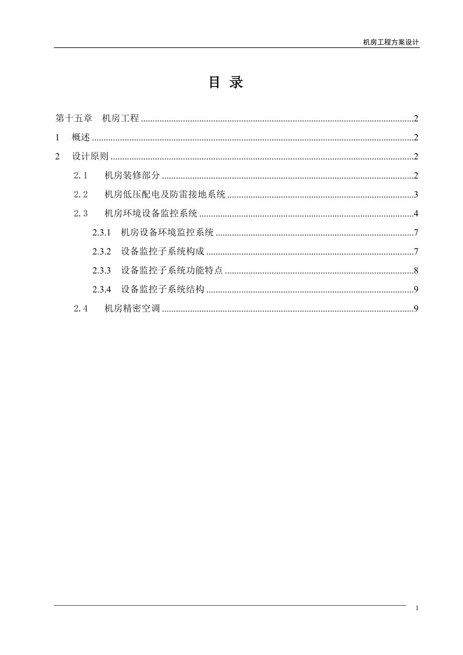 建造机房方案 机房工程方案设计_第1页