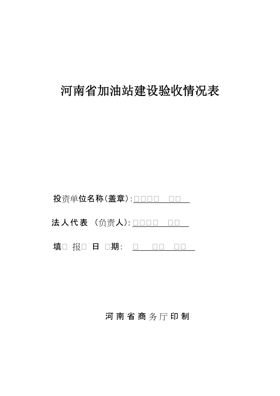 河南省加油站建设验收情况表_第1页