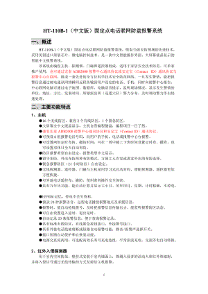 宏泰报警器说明书HT110B1中文版（ADB2000协议）10.3.13
