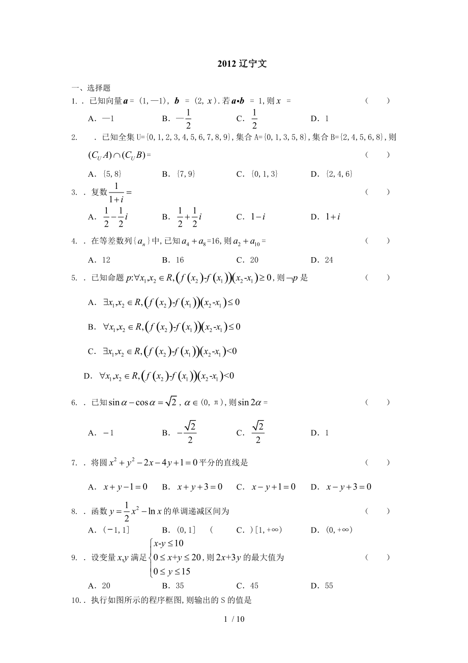 2012辽宁高考数学文科Word版_第1页