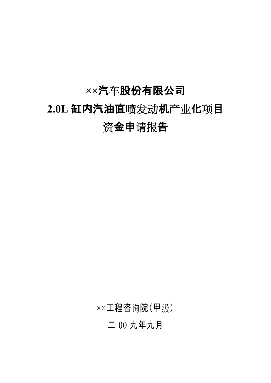 某公司2.0L缸内汽油直喷发动机产业化项目资金申请报告_第1页