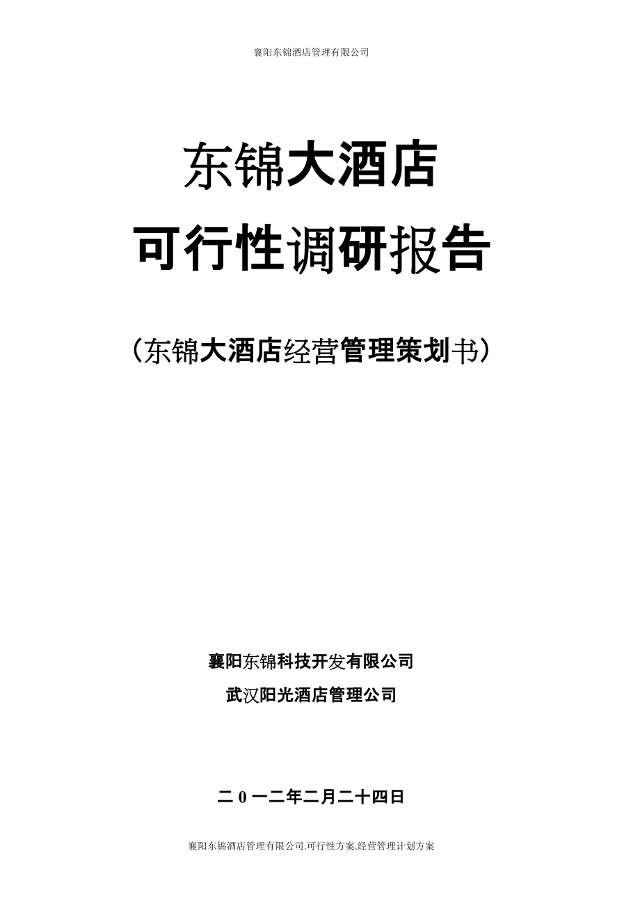 东锦大酒店可行性预测分析报告_第1页