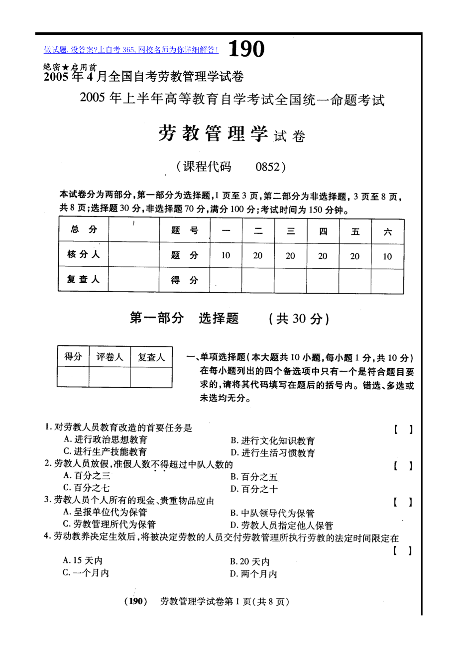 2005年4月全国自考劳教管理学试卷_第1页