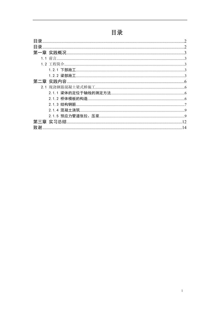 现浇钢筋混凝土梁式桥施工_第1页