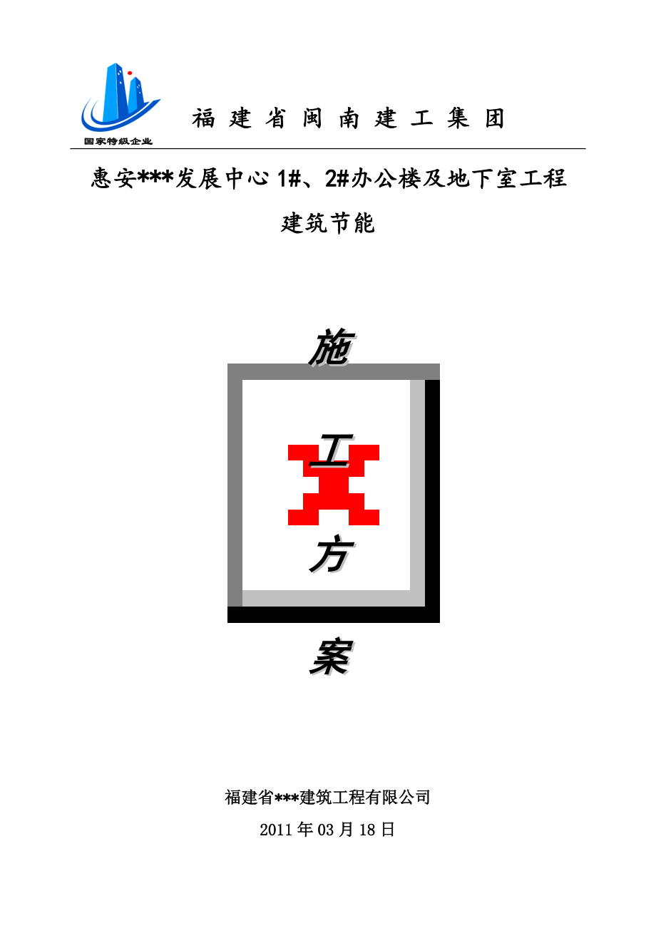 福建多层框架及框筒办公楼建筑节能施工方案_第1页