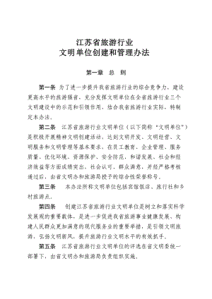 江苏省旅游行业 文明单位创建和管理办法