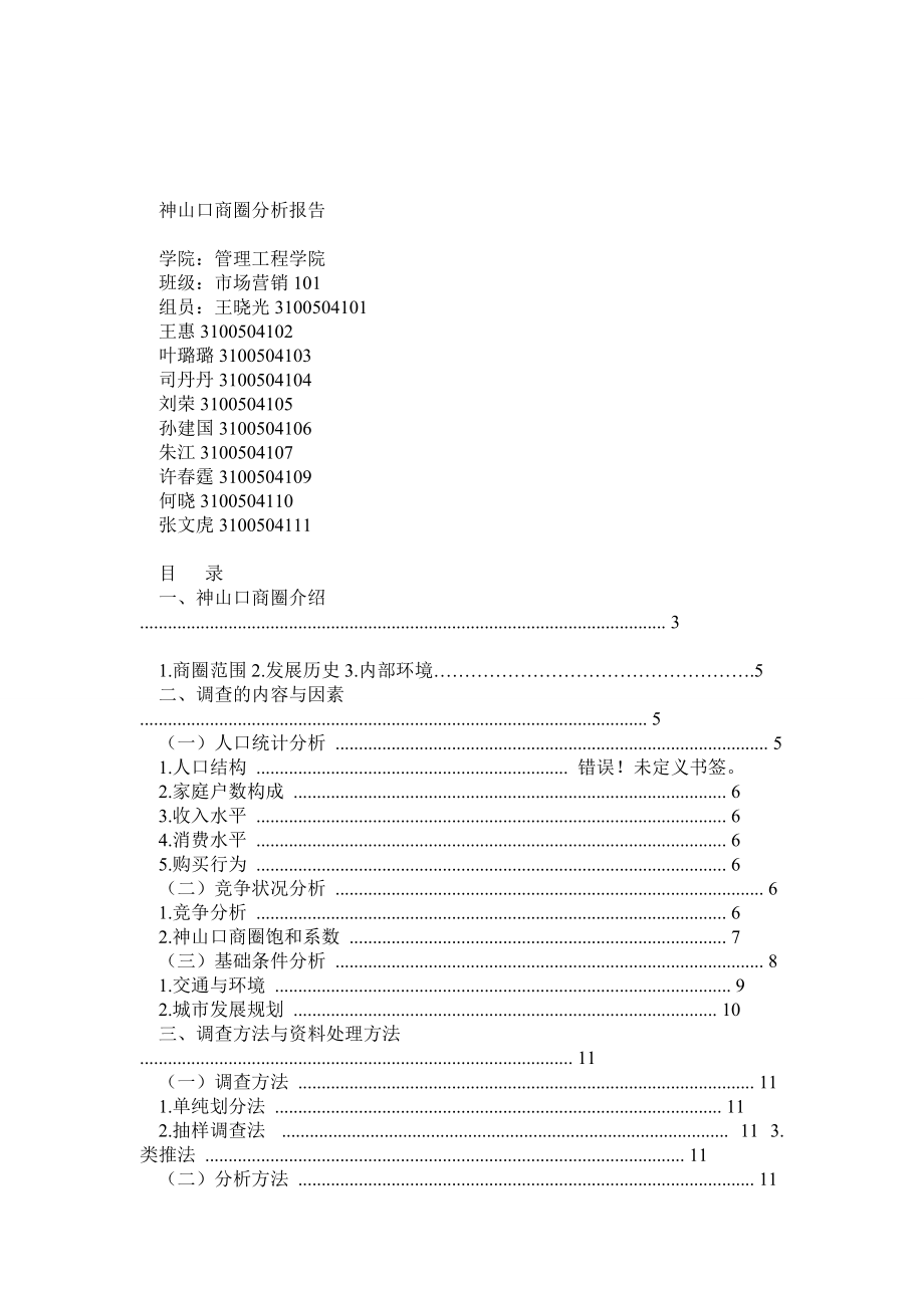 芜湖神山口商圈分析_第1页
