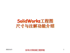 SolidWorks工程图尺寸与注解