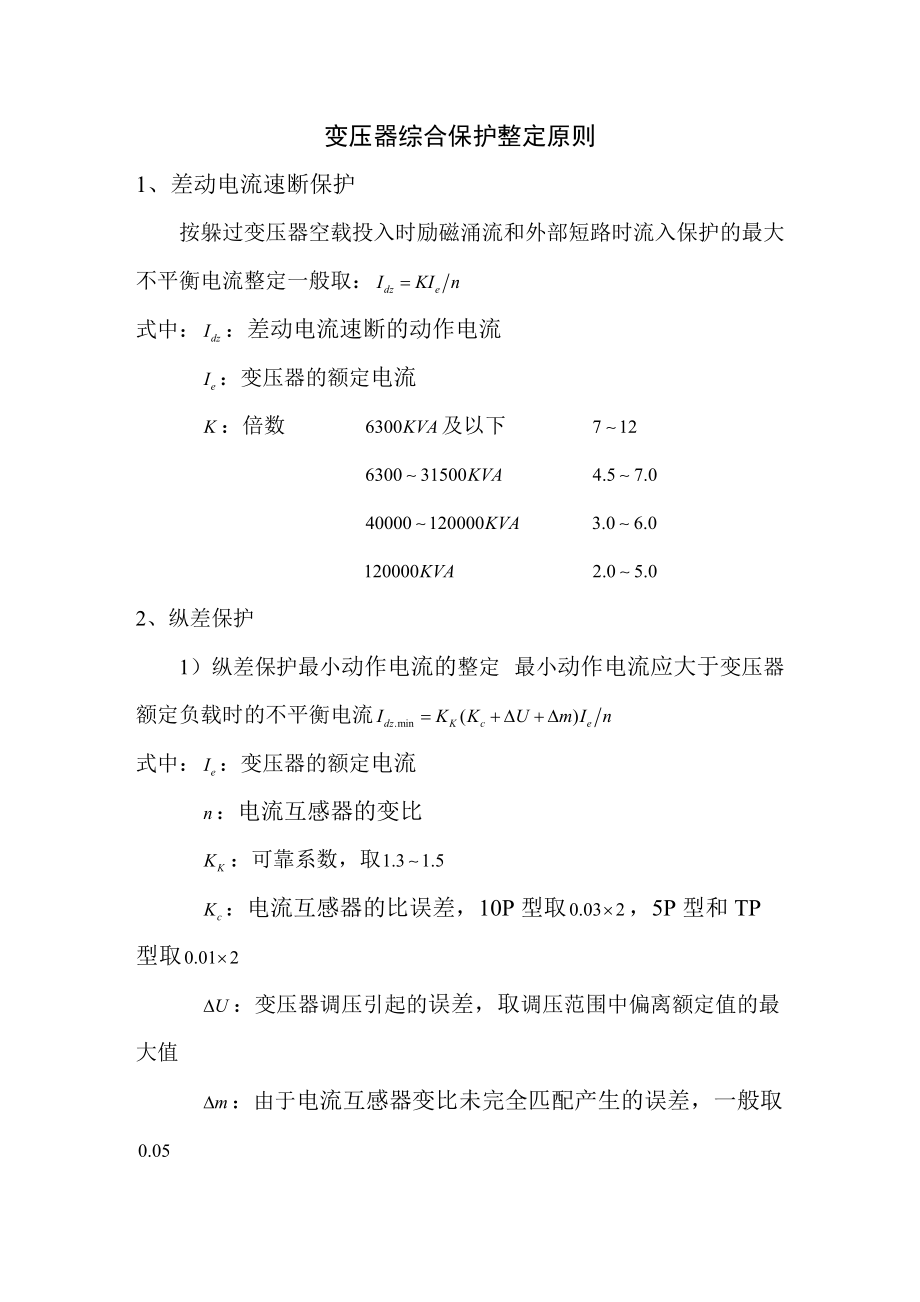 变压器综合保护整定原则_第1页