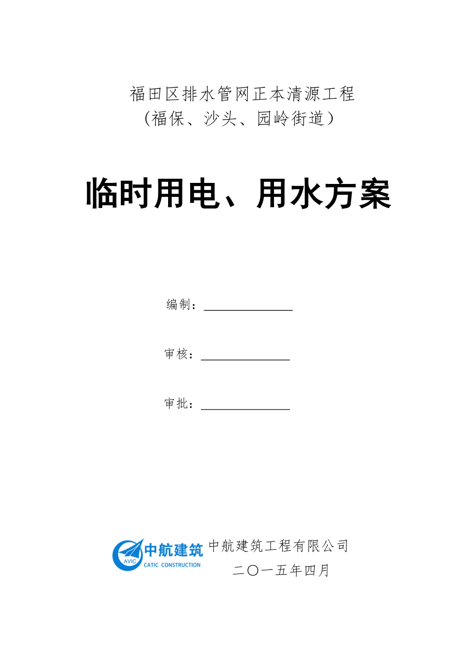 福田區(qū)排水管網(wǎng)正本清源工程臨時用電、用水方案_第1頁