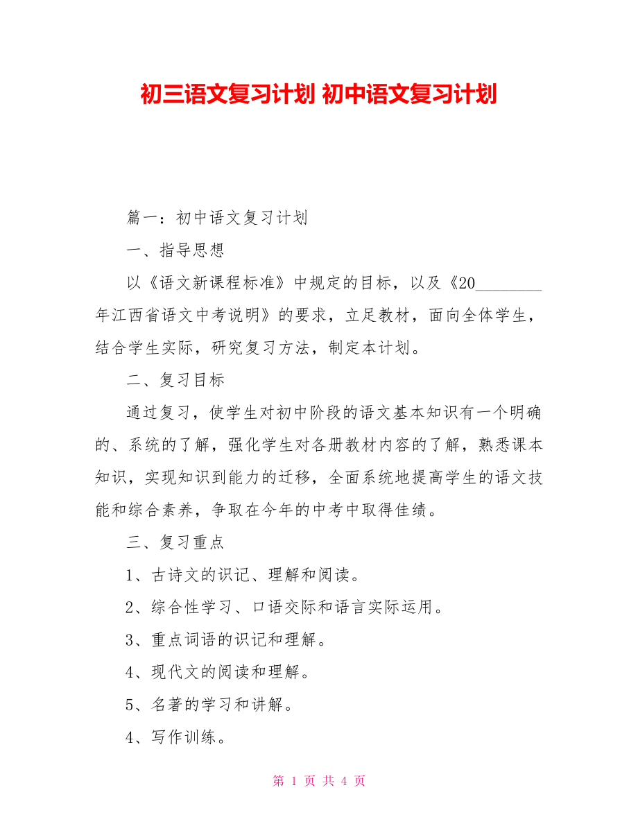 初三语文复习计划初中语文复习计划_第1页